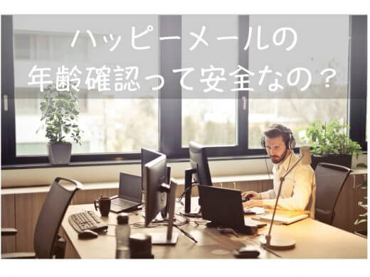 ハッピーメールの年齢確認は安全？年齢確認の方法を詳しく解説